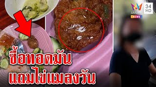 อ้วกแทบพุ่ง! สาวซื้อทอดมันกัดคำสุดท้ายเจอไข่แมลงวันโปะหน้า สุดยี้ขอร้านปรับปรุง|ทุบโต๊ะข่าว|13/01/65