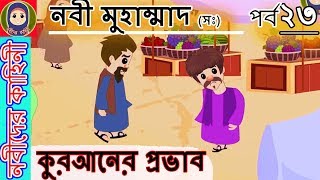 কুরআনের প্রভাব || নবী মুহাম্মাদ(সঃ)এর পর্ব ২৩ || Nobider Kahini prophet stories Bangla