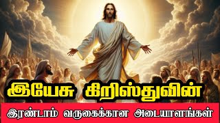 கிறிஸ்துவின் இரண்டாம் வருகைக்கான அடையாளங்கள் | Signs of the Second Coming of Jesus #voiceofjesus