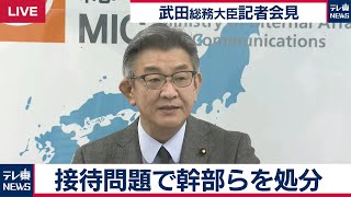 【ノーカット】武田総務大臣会見　接待問題で幹部ら11人を処分