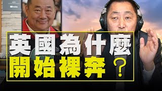 '21.03.18【觀點│唐湘龍時間】專訪張競：英國為什麼開始裸奔？