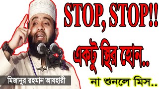 সাবধান!!! একটু স্থির হোন | Bangla Waz by MIZANUR RAHMAN AZHARI