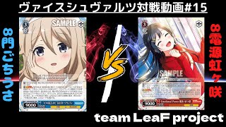 【WS対戦動画＃１５】フリー対戦　ごちうさ（８門）vs虹ヶ咲（８電源）