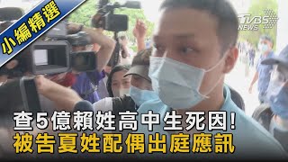 查5億賴姓高中生死因! 被告夏姓配偶出庭應訊｜TVBS新聞 @TVBSNEWS02