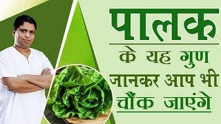 पालक (Spinach) के यह गुण जानकर आप भी चौंक जाएंगे | Acharya Balkrishna