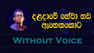 දළදාවේ හේවා හඬ | Daladawe hewa handa | Karaoke Without voice | Chamara Weerasinghe| #SathsaraKaraoke