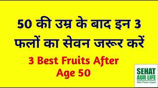 50 की उम्र के बाद इन 3 फलों का सेवन जरूर करें, 3 Best Fruits After Age 50