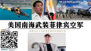 美国放行菲律宾武装直升机采购案 美国因南海问题终止土耳其武装直升机T129出口禁令 美国开始武装菲律宾空军 南海中业岛计划建造后勤中心 南海问题背后是中美大国地缘博弈