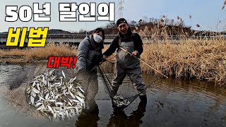 50년 족대질 달인의 비법!  게다가 역대급 물고기도 잡았습니다. 겨울철 보양식으로 부모님께 효도해보자!