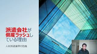 派遣会社が倒産ラッシュしている理由🌈人材派遣業界の危機