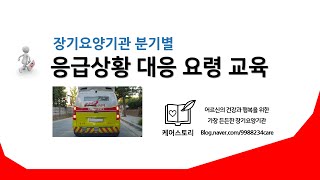 케어스토리 장기요양기관 응급상황 대응 요령 교육 [노인요양원, 주간보호시설용]