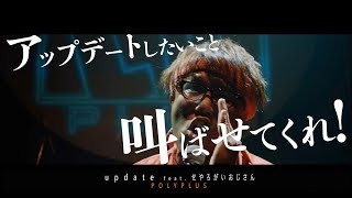 【MV】update　POLYPLUS feat. せやろがいおじさん