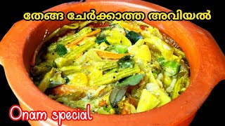 തേങ്ങ ഇല്ലാത്ത അവിയൽ |Onam Special Aviyal