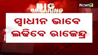 ହୋଇପାରିଲାନି ମାନଭଞ୍ଜନ, ସ୍ୱାଧୀନ ଭାବେ ନିର୍ବାଚନ ଲଢିବା ନେଇ ରାଜେନ୍ଦ୍ରଙ୍କ ସ୍ପଷ୍ଟୋକ୍ତି