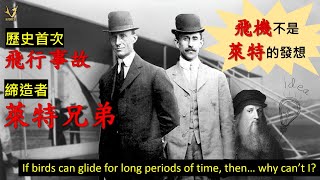 萊特兄弟：飛行的先驅者 The Wright Brothers: Pioneers of Flight