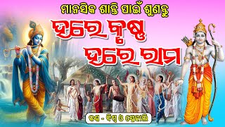 Hare Krushna Hare Rama || ହରେ କୃଷ୍ଣ ହରେ ରାମ || ମାନସିକ ଶାନ୍ତି ପାଇଁ ଶୁଣନ୍ତୁ ||  Binod Bihari Official