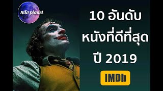 10 อันดับหนังที่ดีที่สุดปี 2019