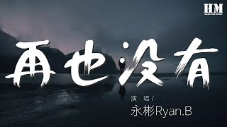 永彬Ryan.B - 再也沒有『Hook 我再也沒有對你生氣』【動態歌詞Lyrics】