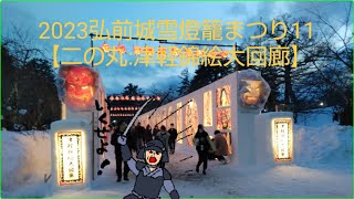 2023弘前城雪燈籠まつり11　【二の丸:津軽錦絵大回廊】