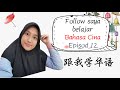 📣📣Follow saya belajar Bahasa cina dari asas-Episod 12 belajar nombor dan betulkan sebutan nombor📣