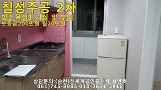 (계약완료)광양부동산 아파트(월세)/광양읍 칠성리 칠성주공2차 201동 5층 전용33m2,즉시입주가능/보증금@@만원 월@@만원