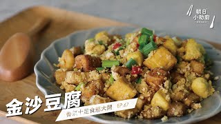 香氣十足食慾大開超級好下飯！｜金沙豆腐Salted Egg Tofu【朝日小助廚】