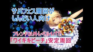 【FGO攻略】「ワイキキビーチ」フレンド以外レベル1で安定周回：サバフェスがしんどい人向け：水着2018