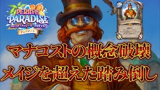 【現在急上昇】メイジを超えた踏み倒し！ダンガードルイド【ハースストーン】