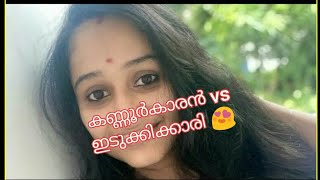 #Kannur#slang#language ഇടുക്കിക്കാരി കണ്ണൂർ എത്തിയപ്പോൾ(part 1)/Idukki vs Kannur/malayalam language