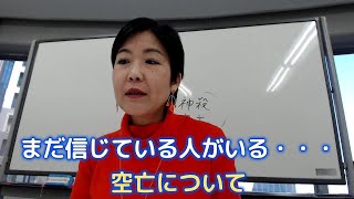 【四柱推命講座】まだ信じる？？空亡について