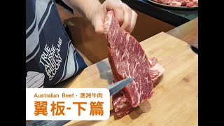 【庖丁解牛】翼板-下篇 澳洲牛肉分切示範 Chuck Flap Tail breakdown tips  Part 2