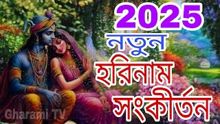 2025 নতুন হরিনাম সংকীর্তন।। নতুন কীর্তন।। হরে কৃষ্ণ নাম।। হরিনাম 🙏🙏🙏❤️❤️