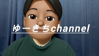 初投稿ゆーきちchannel開設！よろしくお願いします！