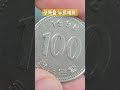 특년도를 찾아라 1998년 100원 발행량 사용주화 희귀동전 주화