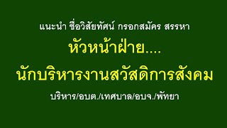 แนะนำ ชื่อวิสัยทัศน์ กรอกสมัคร สรรหา หัวหน้าฝ่าย..นักบริหารงานสวัสดิการสังคม/อบต./เทศบาล/อบจ./พัทยา