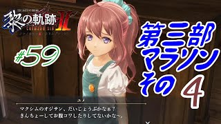 【黎の軌跡Ⅱ】 59【ゲーマーおじさんの実況プレイ】