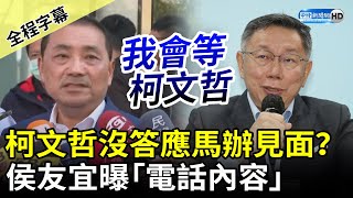 【全程字幕】柯文哲沒答應馬辦見面？　侯友宜曝電話內容：他有說「好」 @ChinaTimes