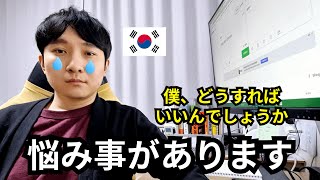 日本語の勉強を再開した韓国人の悩み