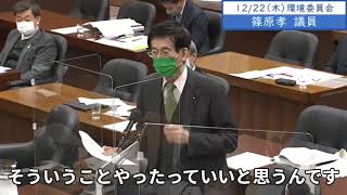 2022年12月22日　衆議院　環境委員会　篠原孝議員「COP27、2022年G7の中で首脳級会合来てないのは日本とカナダ。バイデン大統領は3時間のために行って演説して万雷の拍手で迎えられてる」