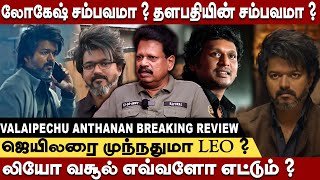 லோகேஷ் -விஜய் சண்டை LEO-வில் எதிரொலித்ததா ? ரசிகர்களை ஏமாற்றினாரா லோகேஷ் Valaipechu Anthanan Review