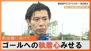 トリニータ下平監督＆渡辺新太　けが人続出…苦しいチーム事情　町田戦向け意気込み語る