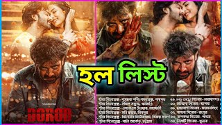 'দরদ' সিনেমা কোন কোন সিনেমাহলে মুক্তি পাচ্ছে? Dorod Hall list | Shakib khan | Anonno mamun