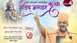 🔴Live Day-4 શ્રીમદ ભાગવત કથા કામરેજ - સુરત By Satshri #satshri #satshrikatha #bhagwatkatha