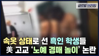 2022. 10. 06. [글로벌 브리핑] 속옷 상태로 선 흑인 학생들…美 고교 '노예 경매 놀이' 논란