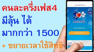 คนละครึ่งเฟส4 มีลุ้นได้มากกว่า 1500 + ขยายเวลาใช้สิทธิ    |    ตอนพิเศษ 1272