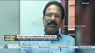 SNDP യെ സഹായിക്കാൻ സർക്കാർ നീക്കം ; കോടതിയെ സമീപിക്കാൻ ഒരുങ്ങി വിമത വിഭാഗം | SNDP