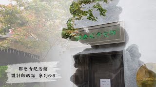 鄭曼青紀念館導覽-7 設計師的話-6