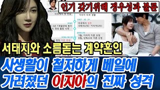 사생활이 철저하게 베일에 가려졌던 이지아의 진짜 성격 밝혀 \