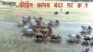 कीहिम कामथ बंदर गट १ बैलगाड़ी शर्यात👑😍| drone vedio | kihim kamath bandar bailgadi sharyat#bailgad