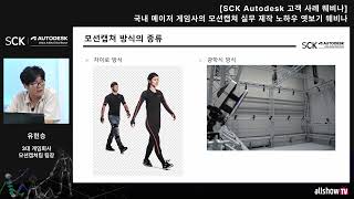 [SCK Autodesk 고객 사례 웨비나] 국내 메이저 게임사의 모션캡쳐 실무 제작 노하우 엿보기 웨비나